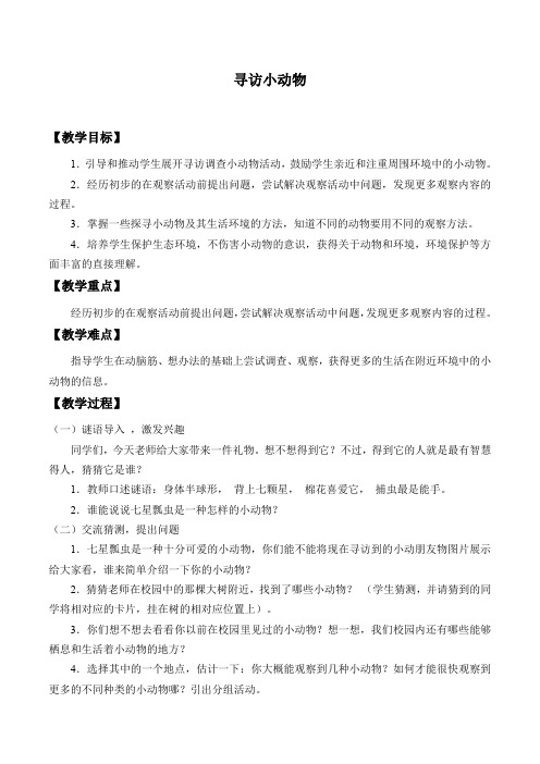 小学科学三年级上册《二 动物  寻访小动物》教学设计_2