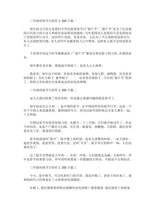 三年级传统节日的作文300字(最新)