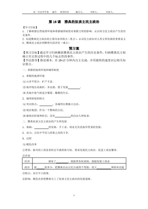 高中历史必修一第16课  雅典的奴隶主民主政治