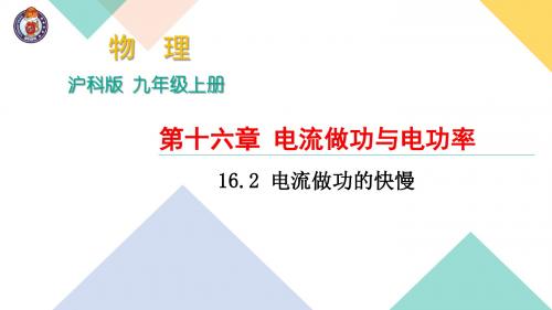 16.2 电流做功的快慢 (共13张PPT)