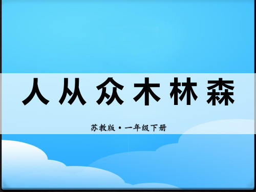 《人从众木林森》PPT【优秀课件】
