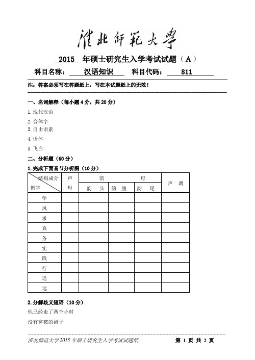 2015年淮北师范大学汉语知识2015考研真题／研究生入学考试试题