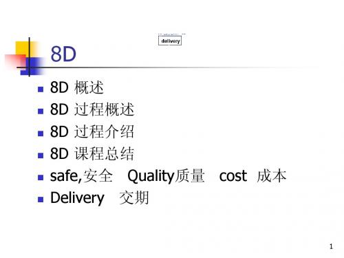 质量工具--8D