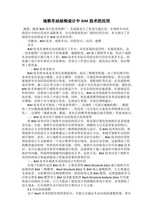 地铁车站结构设计中BIM技术的应用