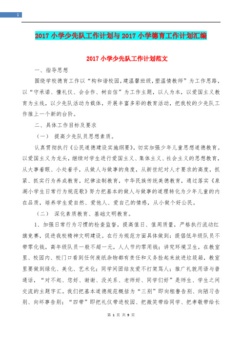 2017小学少先队工作计划与2017小学德育工作计划汇编