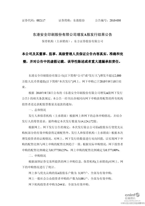 东港股份：增发A股发行结果公告 2010-09-15