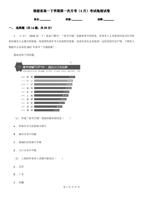 福建省高一下学期第一次月考(4月)考试地理试卷