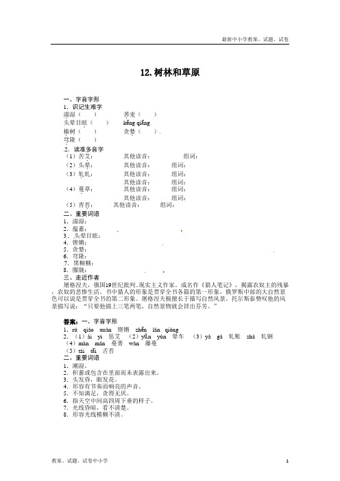 【精品】七年级语文(语文版)上册导学案：12-树林和草原