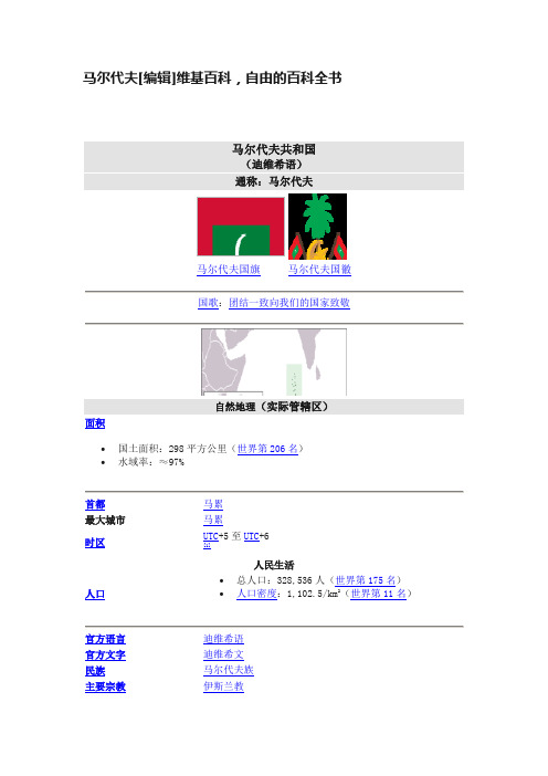 马尔代夫[编辑]维基百科，自由的百科全书