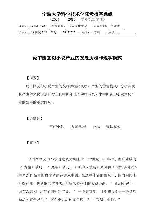 论中国玄幻小说产业的发展历程和现状模式