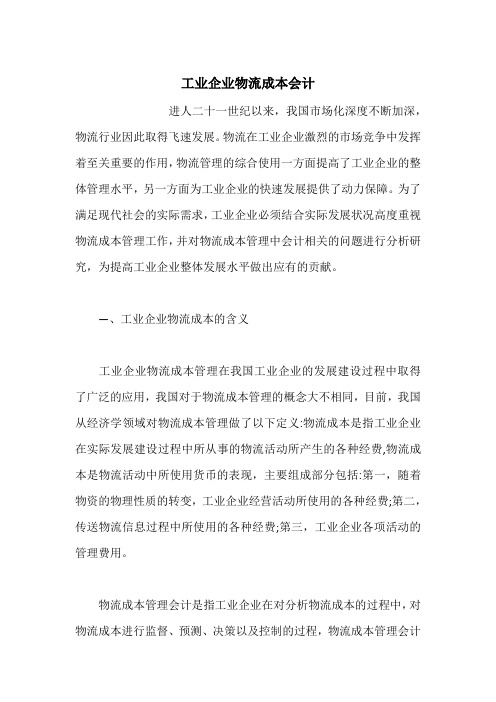 工业企业物流成本会计