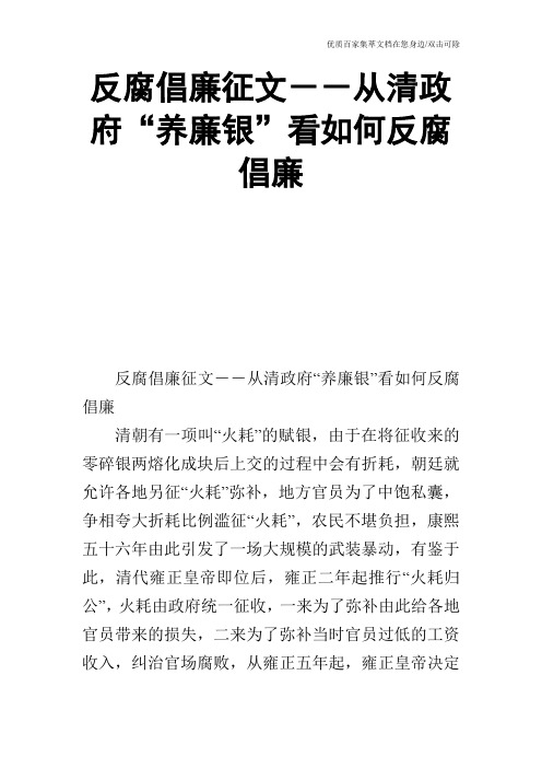 反腐倡廉征文--从清政府“养廉银”看如何反腐倡廉