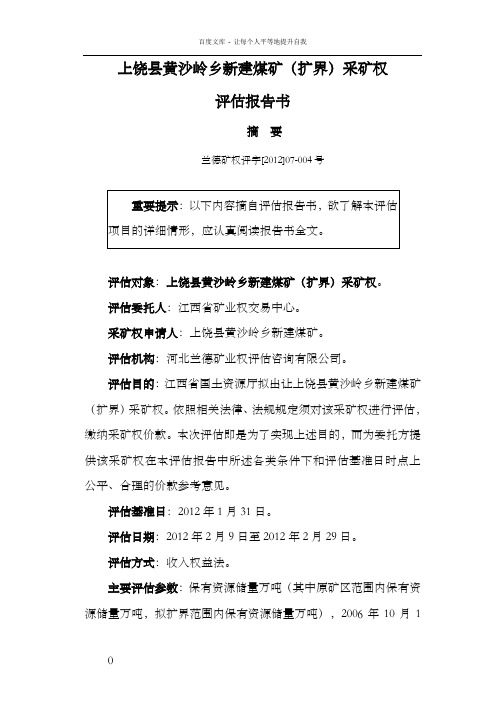 上饶黄沙岭乡新建煤矿扩界采矿权