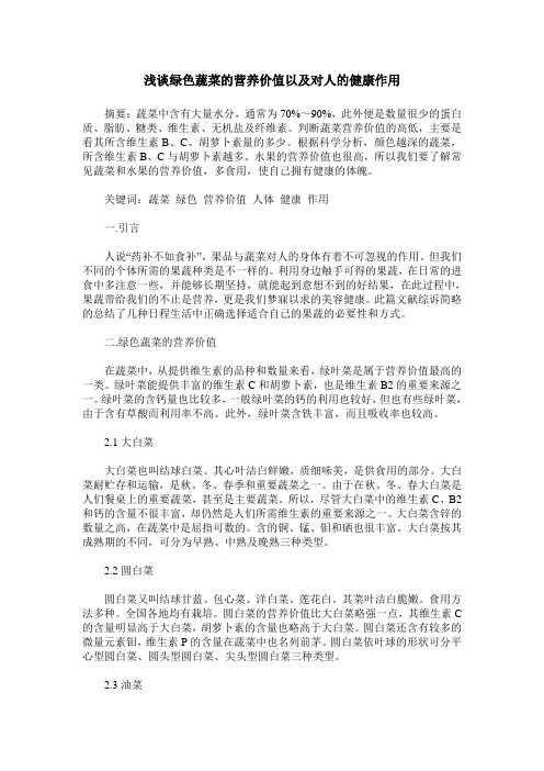 浅谈绿色蔬菜的营养价值以及对人的健康作用