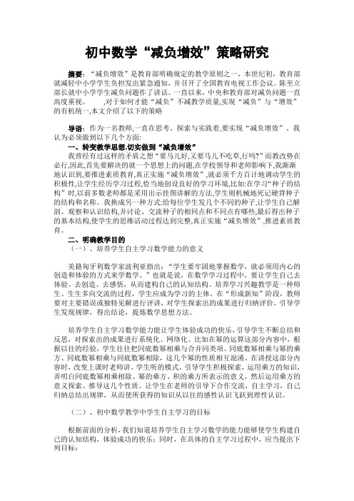 初中数学“减负增效”策略研究  毕业论文