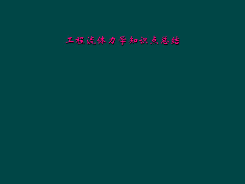 工程流体力学知识点总结