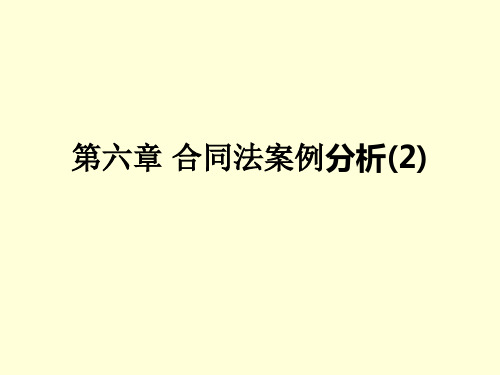 经济法第六章合同法案例一