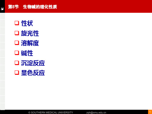 第三章生物碱1 (1)