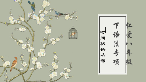 仁爱八年级下语法专项 时间状语从句(PPT共12张)