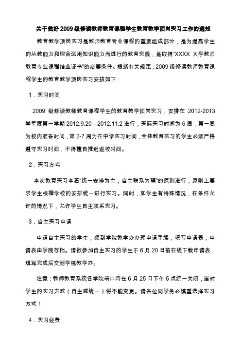 教师实习实习通知-