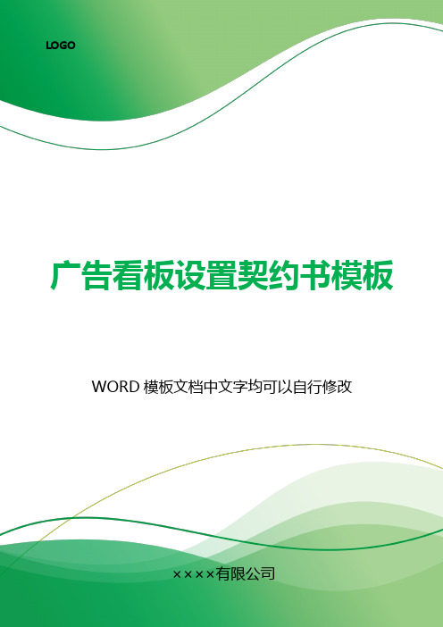 广告看板设置契约书模板(标准版).docx