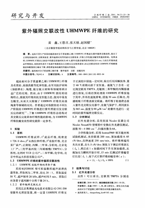 紫外辐照交联改性UHMWPE纤维的研究
