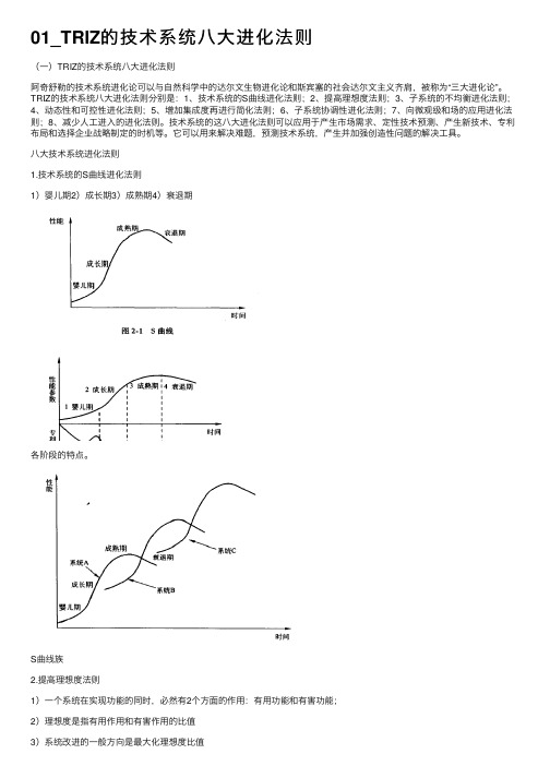 01_TRIZ的技术系统八大进化法则