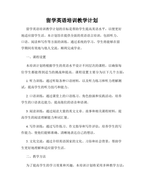留学英语培训教学计划