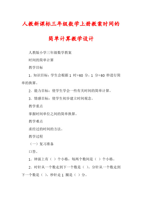 人教新课标三年级数学上册教案时间的简单计算教学设计