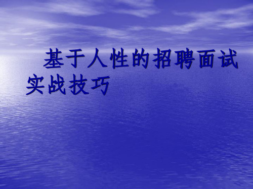 基于人性的招聘面试实战技巧ppt课件