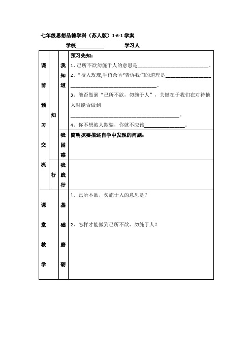 政治七年级上苏教版2.6.1己所不欲勿施于人学案2(精)
