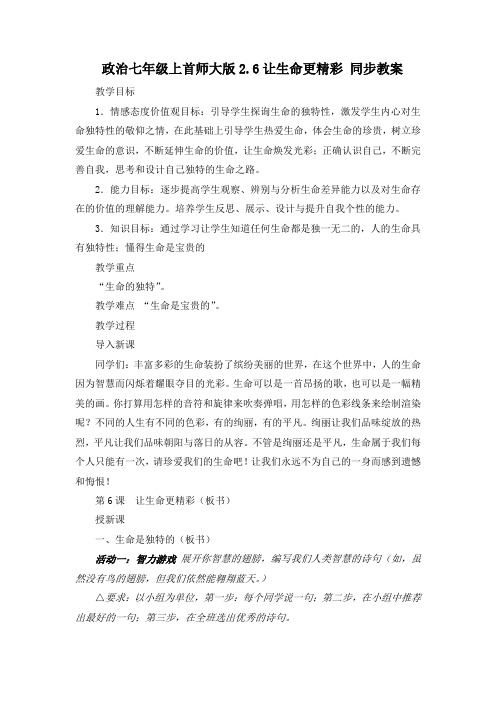 政治七年级上首师大版2.6让生命更精彩同步教案