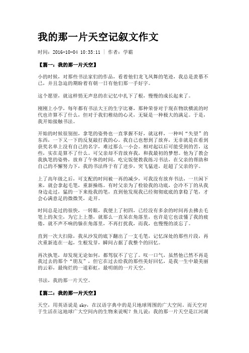 我的那一片天空记叙文作文