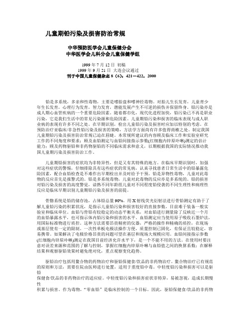 儿童期铅污染及损害防治常规