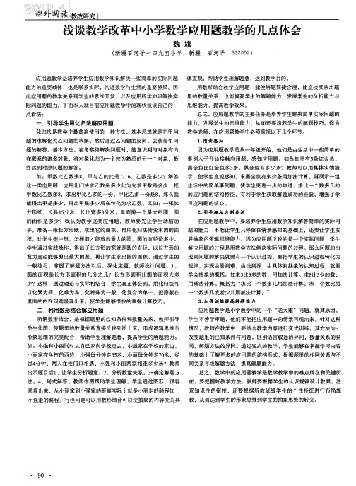 浅谈教学改革中小学数学应用题教学的几点体会