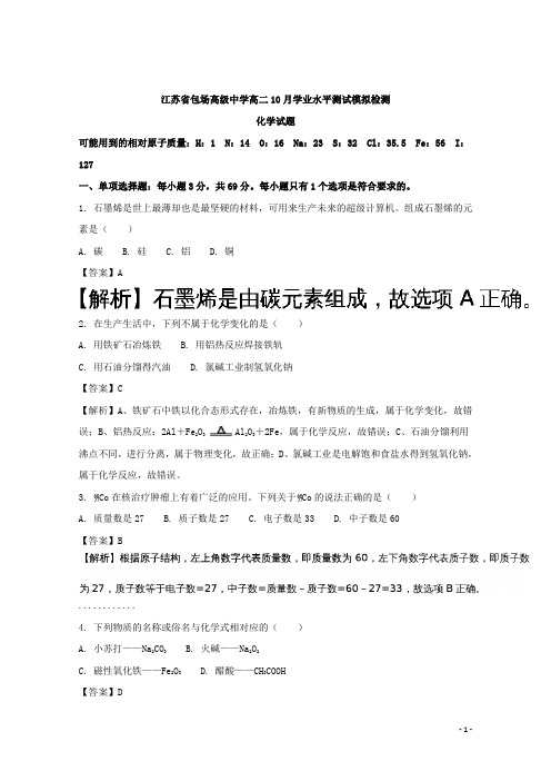 江苏省包场高级中学高二10月学业水平测试模拟检测化学试题 解析版