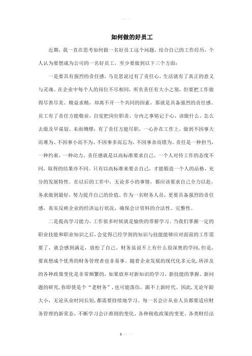 如何做一名好员工