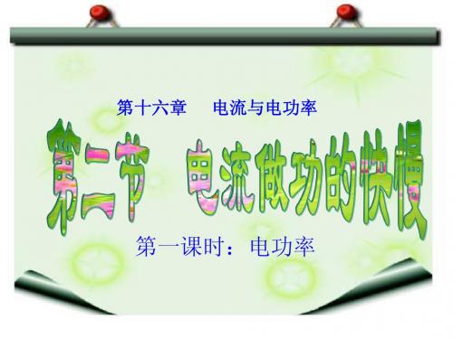 16.2电流做功的快慢 第1课时ppt课件