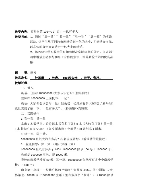 苏教版四年级数学上册一亿有多大教案