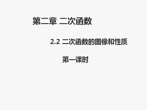 2.2二次函数的图像与性质(1)