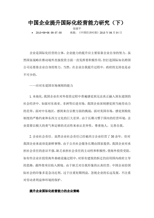 中国企业提升国际化经营能力研究下