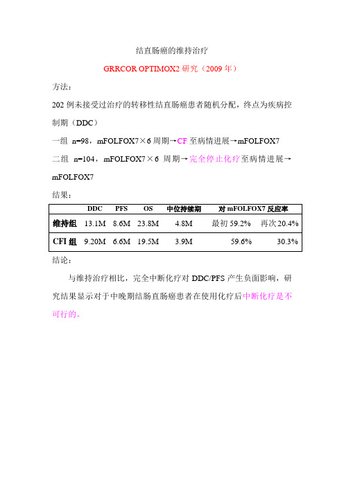 结直肠癌的维持治疗