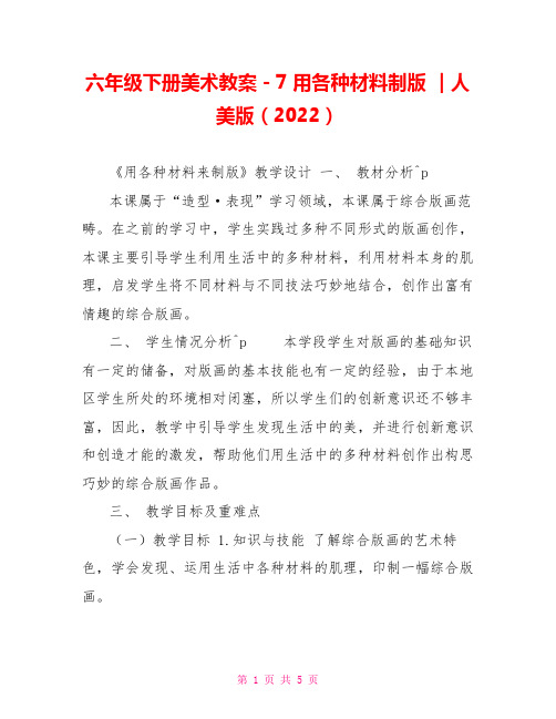 六年级下册美术教案-7用各种材料制版｜人美版(2022)