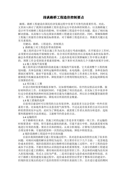 浅谈路桥工程造价控制要点