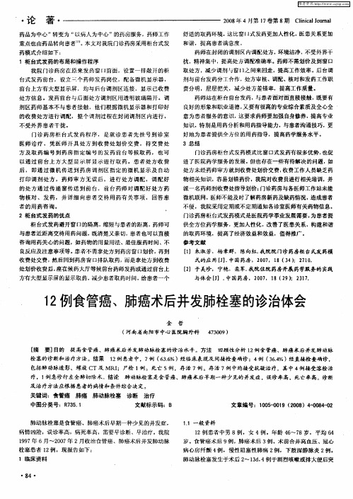 12例食管癌、肺癌术后并发肺栓塞的诊治体会