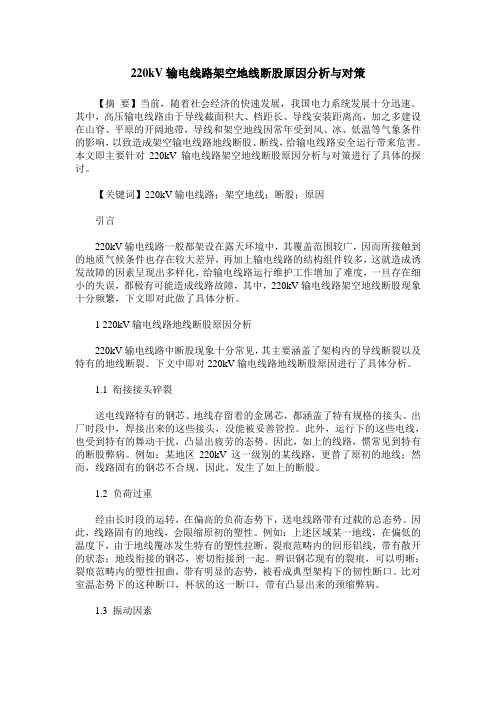 220kV输电线路架空地线断股原因分析与对策