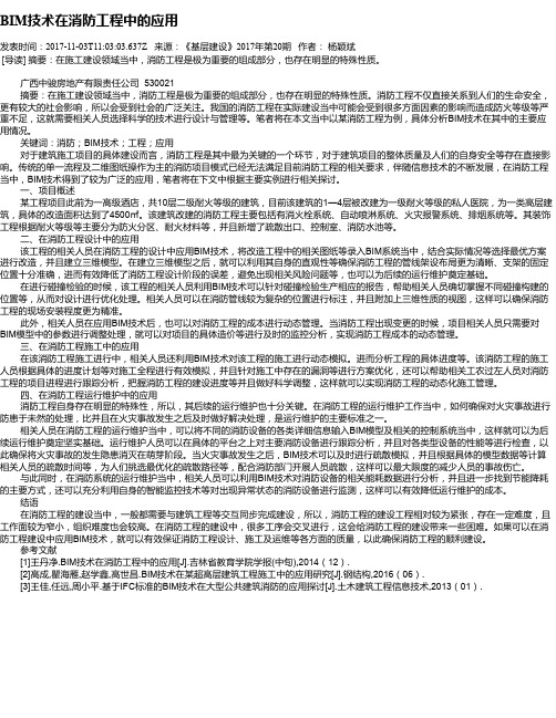 BIM技术在消防工程中的应用