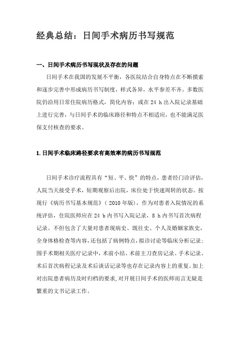 经典总结：日间手术病历书写规范