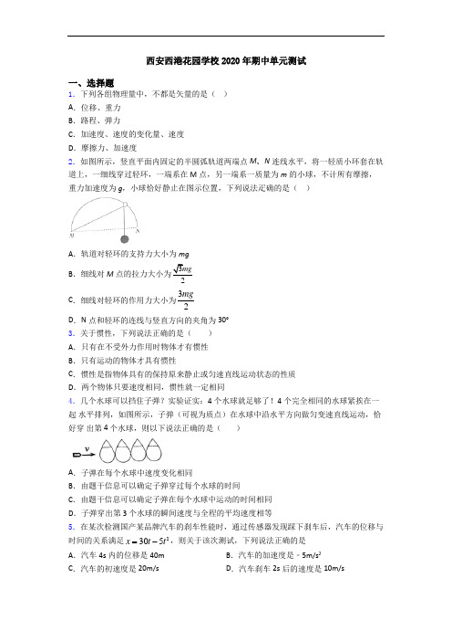 西安西港花园学校2020年期中单元测试