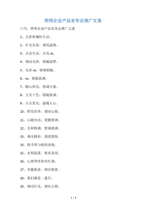 照明企业产品发布会推广文案